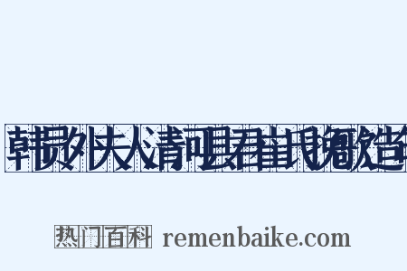 韩员外夫人清河县君崔氏挽歌造句是什么意思的图片